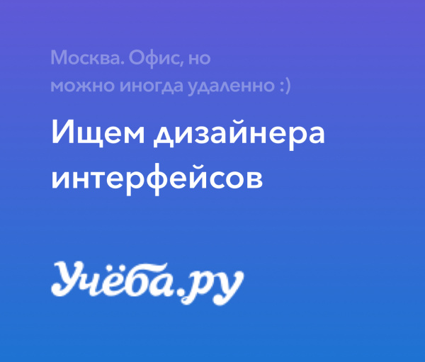 Учеба.ру ищет UX/UI-дизайнера