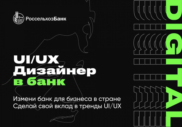 Россельхозбанк ищет UX/UI-дизайнера