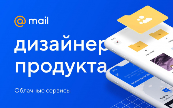 Mail.ru ищет вдумчивого дизайнера продукта