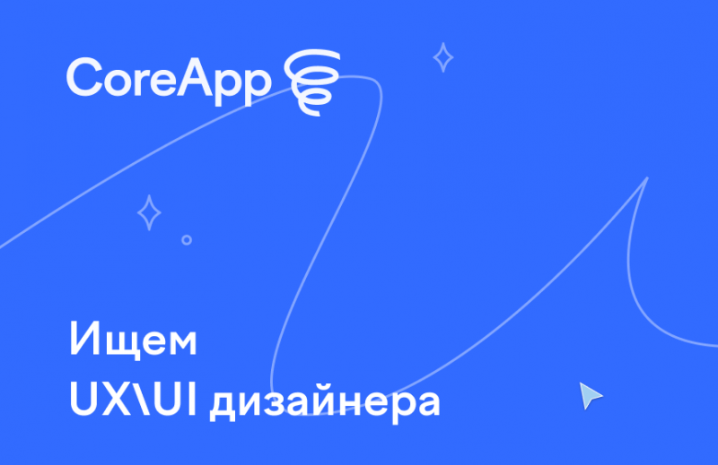 CoreApp.ai ищет UX/UI-дизайнера