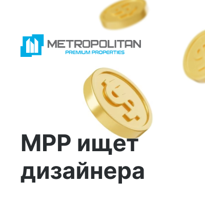 Metropolitan Premium Properties ищет графического дизайнера