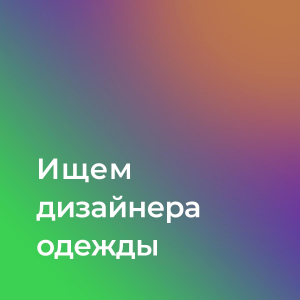 Рамелка ищет дизайнера одежды для детей и подростков