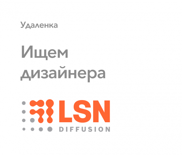 LSN Diffusion ищет дизайнера на удаленку