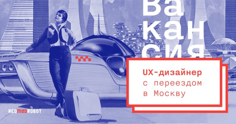 RedMadRobot ищут UX-дизайнера с переездом в Москву