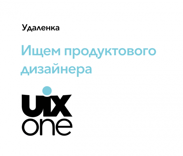 UIX.ONE ищет продуктового дизайнера