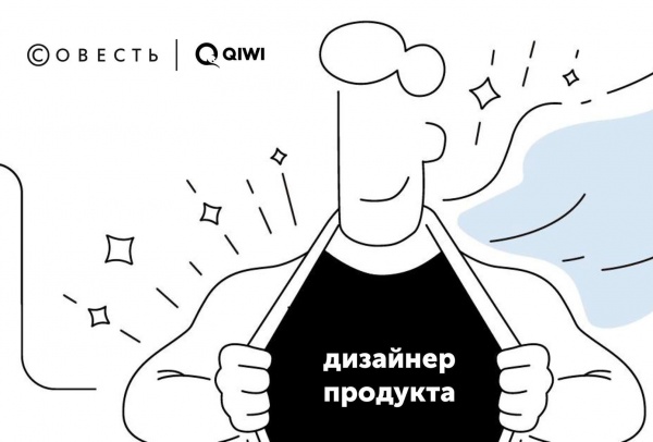 Совесть и QIWI ищут дизайнера продукта