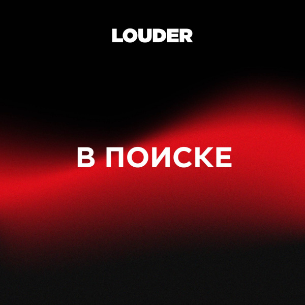 Louder в поисках арт-директора в команду