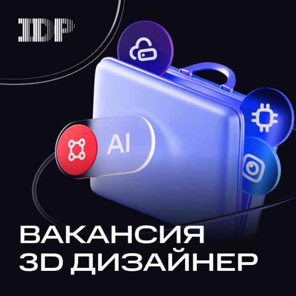IDP ищет 3D-дизайнера