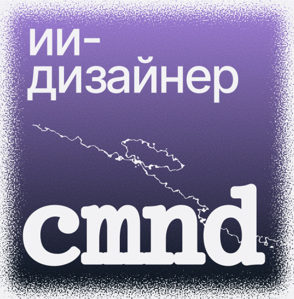 Студия Сmnd ищет ИИ-дизайнера