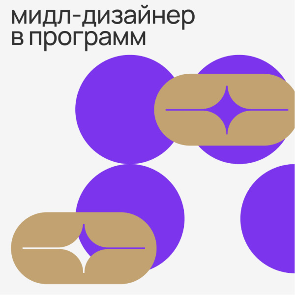 Дизайн-студия «Программ» ищет middle-дизайнера