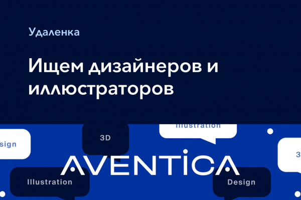 Aventica ищет дизайнеров и иллюстраторов