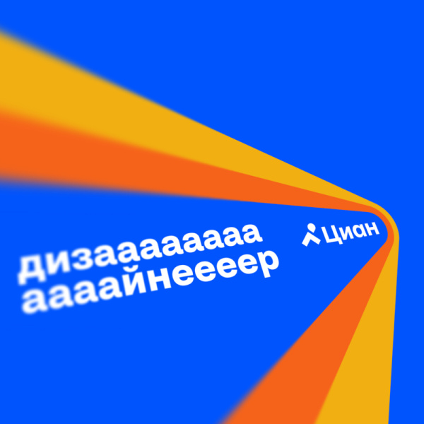Циан ищет коммуникационнного дизайнера