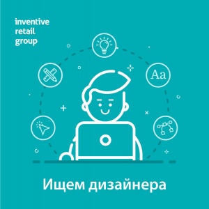 Inventive Retail Group ищет креативного дизайнера (детские товары)