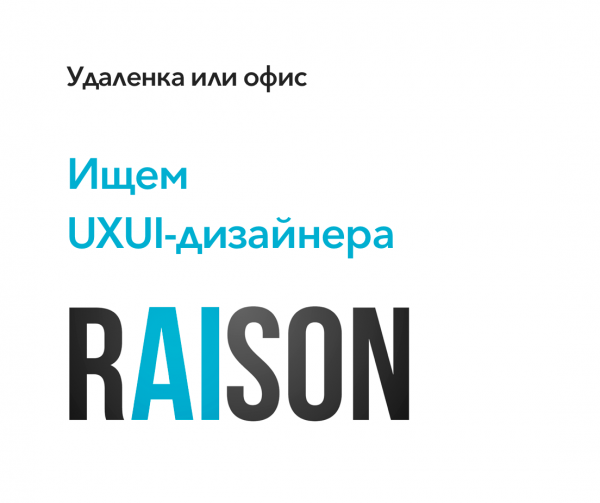 Raison ищет UXUI-дизайнера