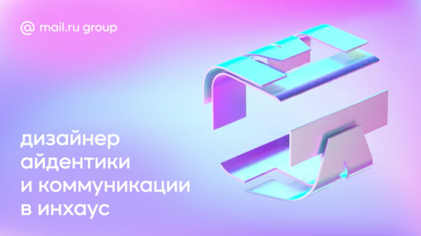 Mail.ru ищет промодизайнера в креативную команду