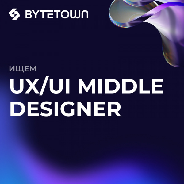 ByteTown ищет UX/UI дизайнера (Middle)