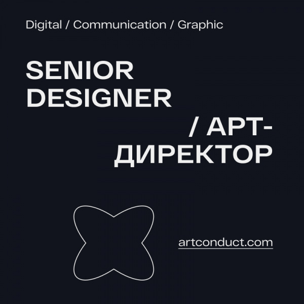 Artconduct ищет уверенного Middle+ дизайнера для роста в Senior-a