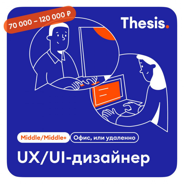 Thesis ищет Middle-Middle-дизайнера