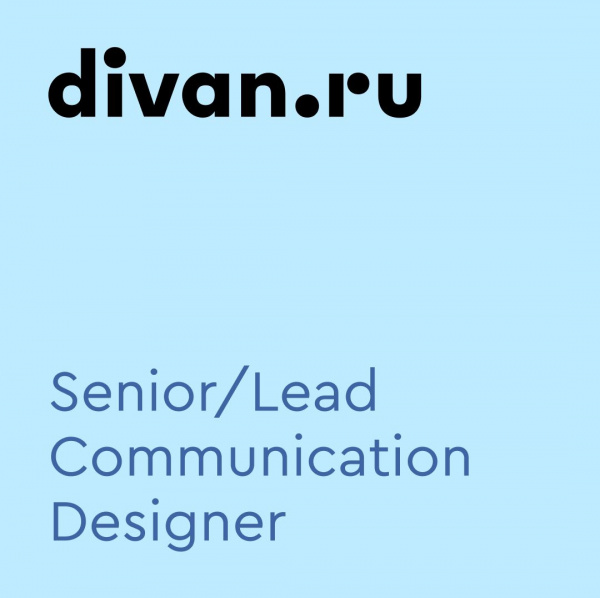 Divan.ru ищет дизайнера коммуникаций (Senior/Lead)