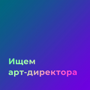 Dau Relationship Marketing ищет арт-директора на проект