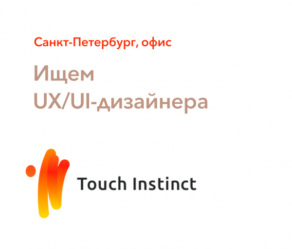 Touch Instinct ищет UX/UI-дизайнера