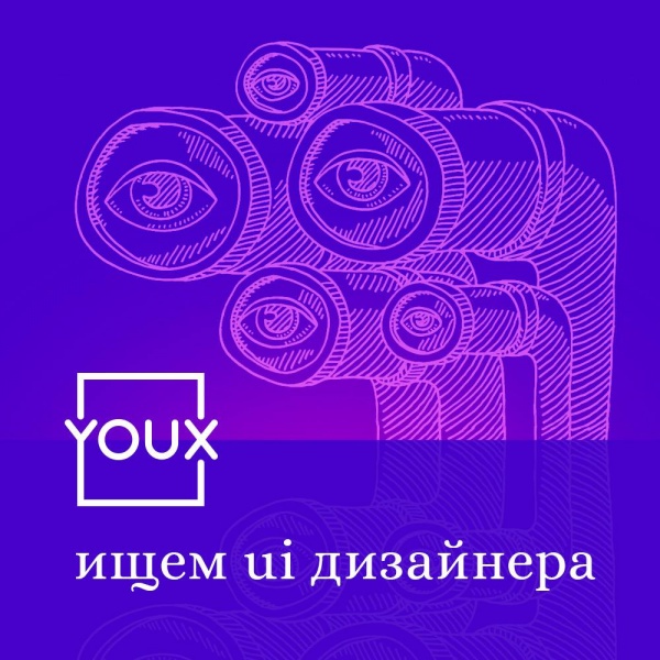 YOUX ищет UI-дизайнера на удаленку