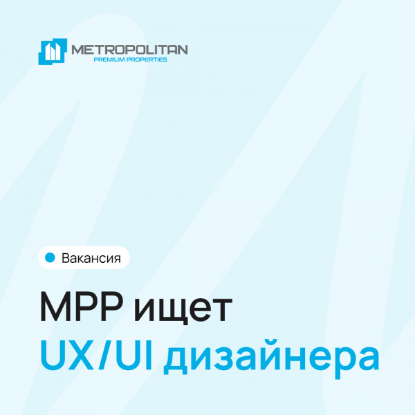 Metropolitan Premium Properties ищет UX/UI-дизайнера