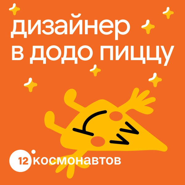 Додо Пицца ищет коммуникационного дизайнера