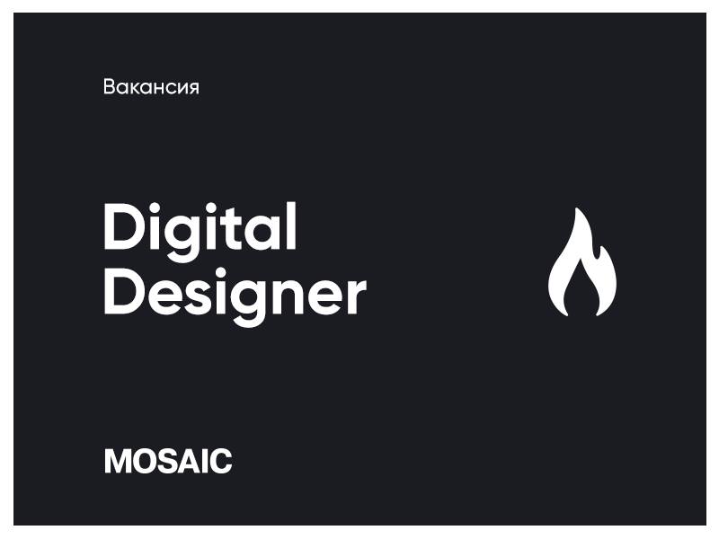 Mosaicmedia ищет Digital дизайнера