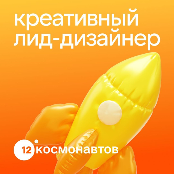 12 Космонавтов ищет мультидисциплинарного дизайнера