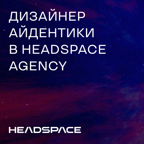 Headspace Agency ищет дизайнера айдентики