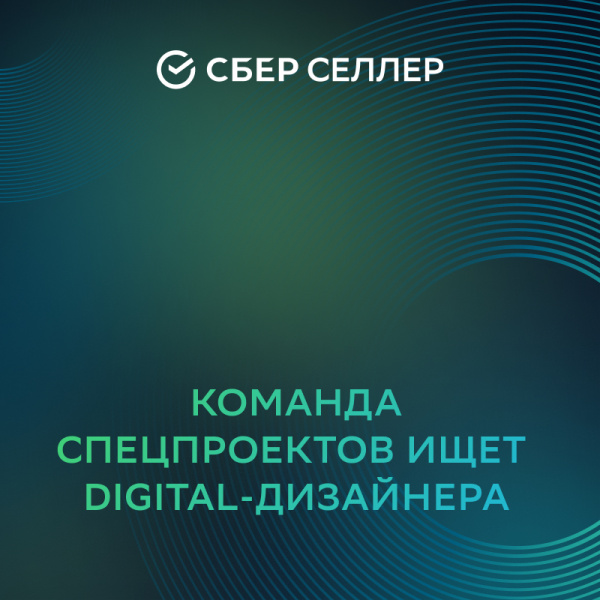 Сейлз-хаус СберСеллер ищет digital-дизайнера в команду спецпроектов