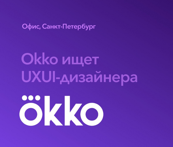Okko ищет UXUI-дизайнера