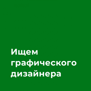 Студия «Прямые линии» ищет графического дизайнера middle+