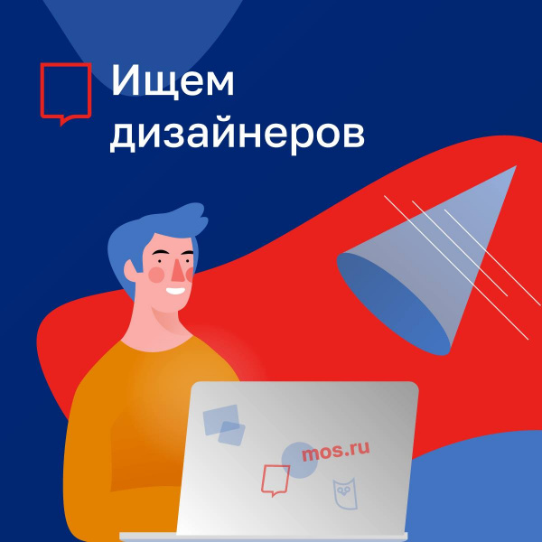 MOS.ru ищет 2-х дизайнеров