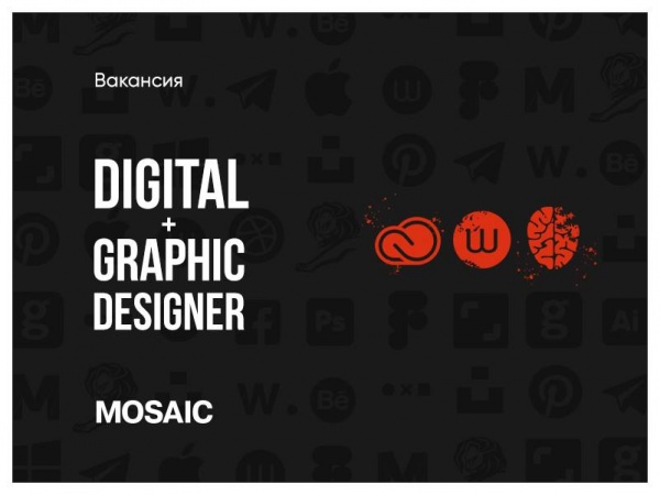 Mosaic ищет Digital/граф дизайнера
