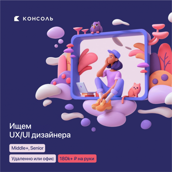 Консоль ищет UX/UI-дизайнера