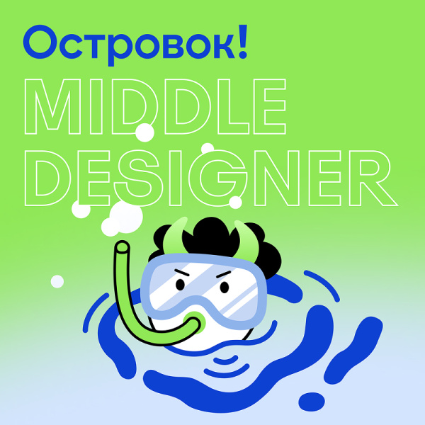 Островок! ищет коммуникационного дизайнера (Middle)