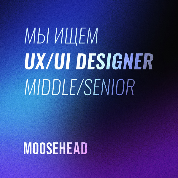 Мы ищем UX/UI Дизайнера Middle/Senior
