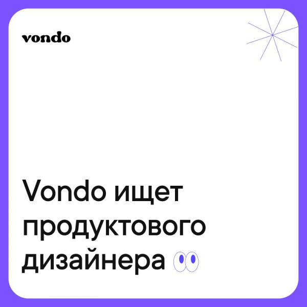 Vondo ищет продуктового дизайнера Middle (на full-time)