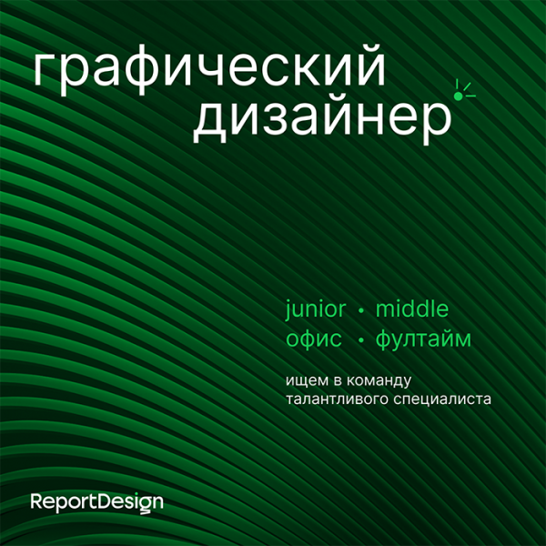 ReportDesign Agency ищет графического дизайнера