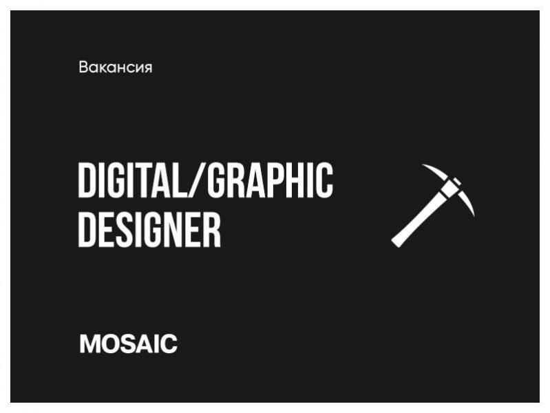 Mosaic ищет digital и/или графического дизайнера