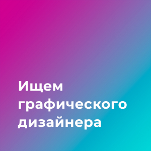 Glasno ищет графического дизайнера