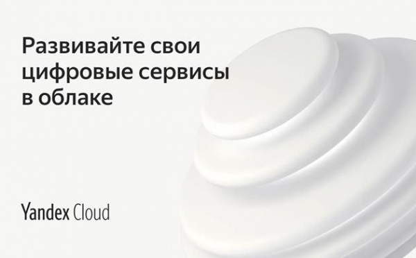 Yandex.Cloud ищет дизайнера коммуникаций