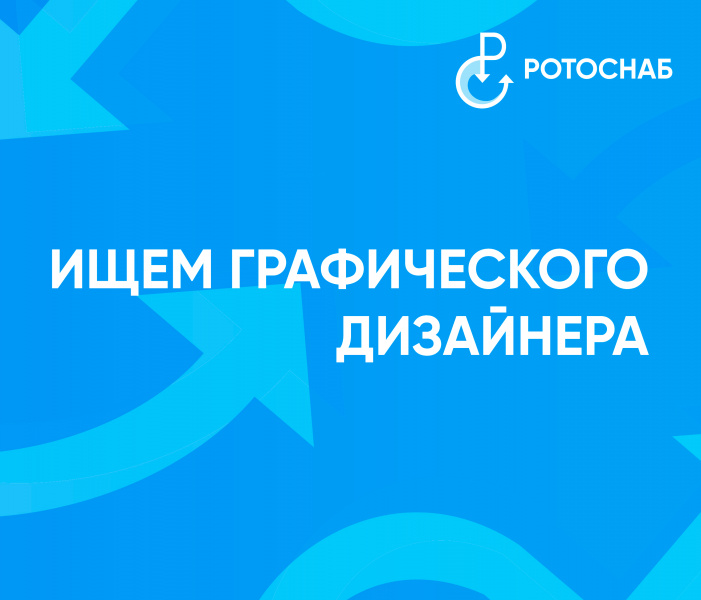 РОТОСНАБ ищет дизайнера визуальной концепции системы мотивации