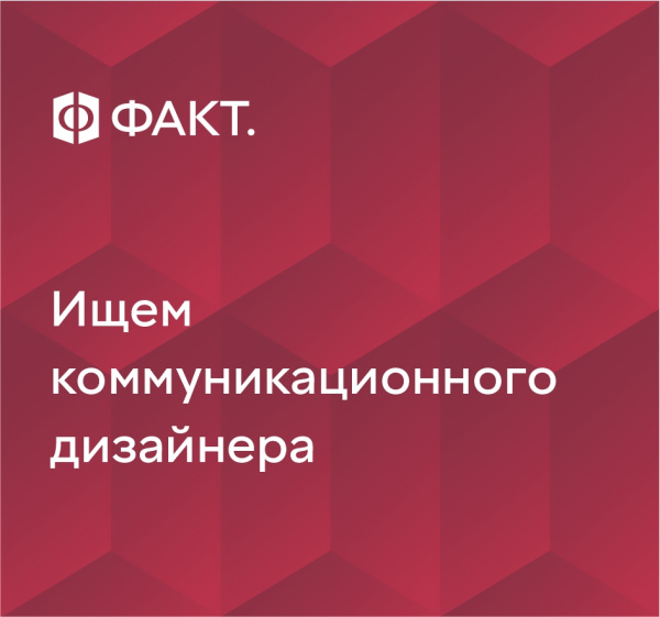 ФАКТ. ищет коммуникационного дизайнера
