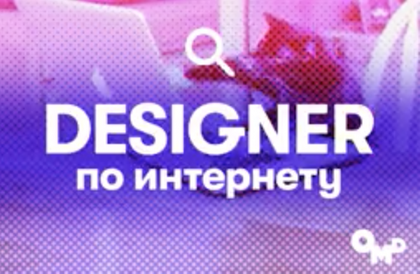 OMD ищет веб-дизайнера