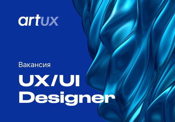 Art UX ищет UX/UI-дизайнера