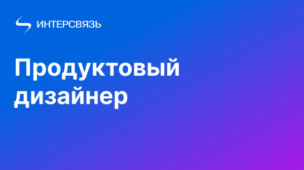 Интерсвязь ищет продуктового дизайнера (ux/ui)