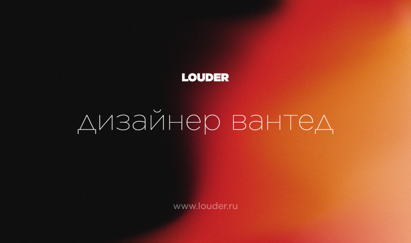 Louder в поисках 3D-дизайнера
